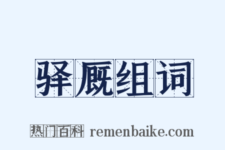 驿厩组词是什么意思的图片